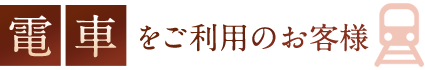 電車をご利用のお客様