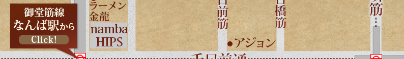地下鉄御堂筋線「なんば駅」からご案内