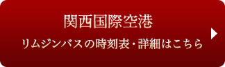リムジンバスの詳細
