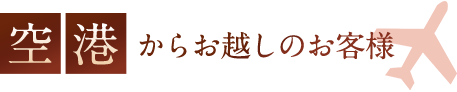 空港からお越しのお客様