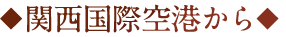 ◆関西国際空港から◆