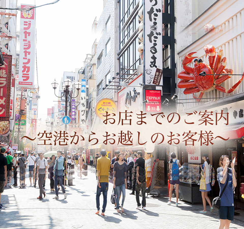 お店までのご案内～空港からお越しのお客様～