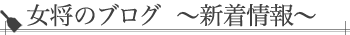 女将のブログ