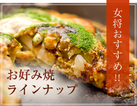 お好み焼ラインナップ