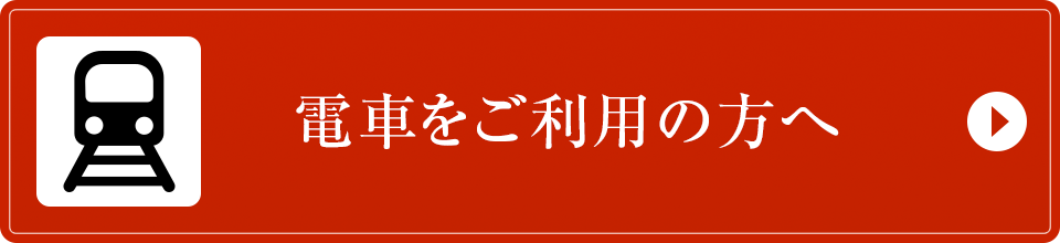 電車をご利用の方へ