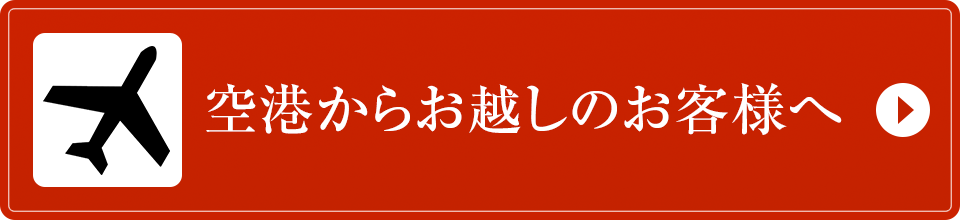 空港からお越しのお客様へ