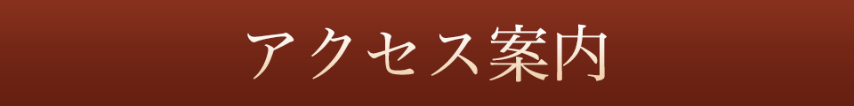 アクセス案内