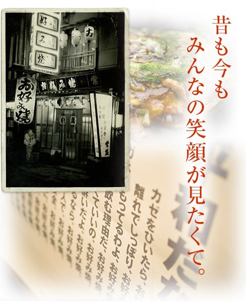 昔も今もみんなの笑顔が見たくて。