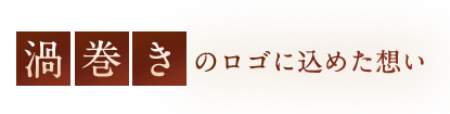 渦巻きのロゴに込めた想い