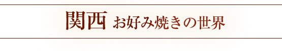 お好み焼きの世界