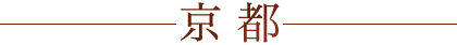 京都