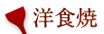 洋食焼