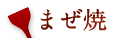 まぜ焼