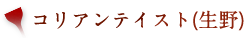 コリアンテイスト(生野)