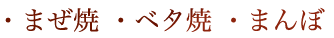 ・まぜ焼 ・ベタ焼 ・まんぼ