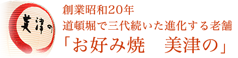 進化する老舗「お好み焼 美津の」
