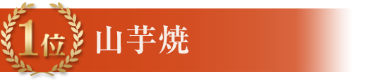1位 山芋焼
