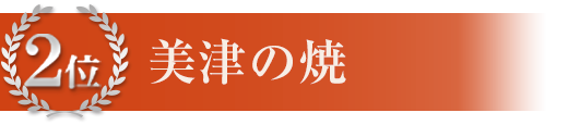 2位 美津の焼