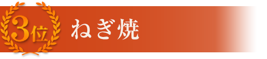 3位 ねぎ焼