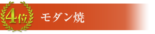 4位 モダン焼