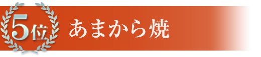 5位 あまから焼