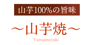 山芋100%の旨味 山芋焼