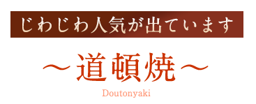 道頓焼