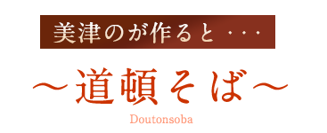 美津のが作ると