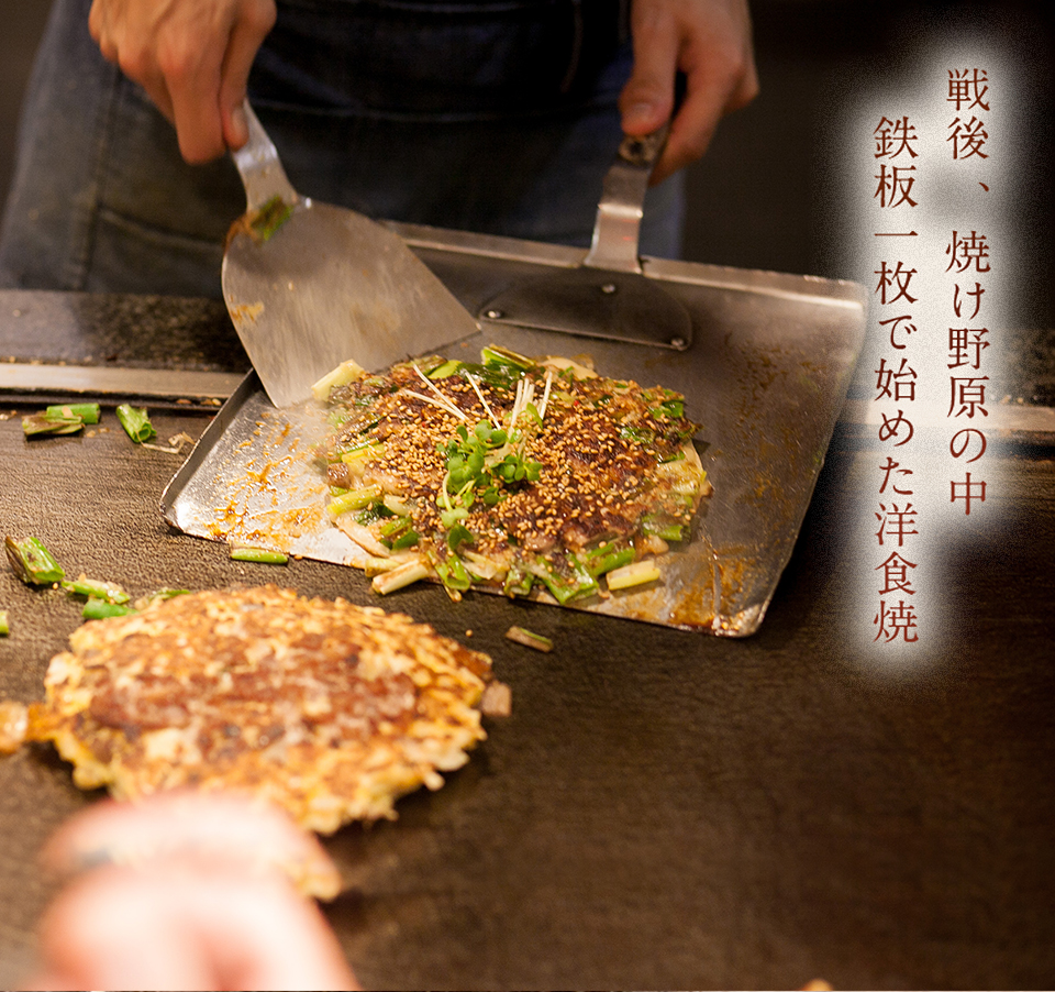 鉄板一枚で始めた洋食焼