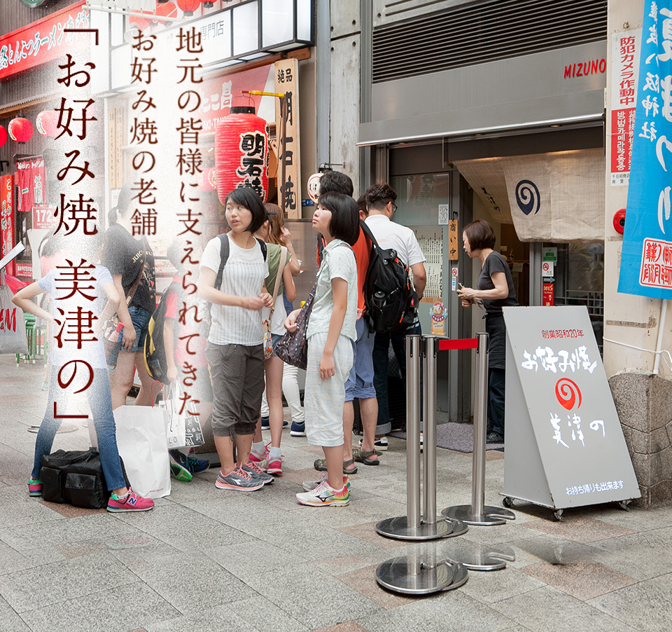 地元の皆様に支えられてきた